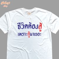 ขีวิตต้องสู้ เพราะกู้มาเยอะเสื้อยืดแฟชั่น เสื้อคอกลม สกรีนลายคำคม