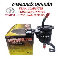 กรองเบนซิน VIGO , COMMUTER , FORTUNER , INNOVA  2.7CC เบนซิน (2TR-FE)T8-204