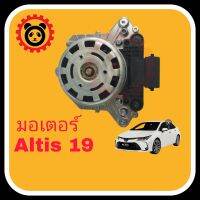 มอเตอร์พัดลมหน้าหม้อน้ำ Toyota Altis 2019/oem  16363-47060