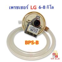 เพรชเชอร์ ยี่ห้อ LG 6-8 กิโลกรัม แท้ BPS-B เครื่องซักผ้า ลงท้ายB