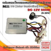 กล่องคอนโทรลสำหรับมอเตอร์ DC 500W 12V แบบ 2 สาย แบรนด์ MTEC (สำหรับมอเตอร์แปรงถ่าน)