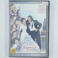 [00358] My Big Fat Greek Wedding บ้านหรรษาวิวาห์อลเวง (DVD)(USED) ซีดี ดีวีดี สื่อบันเทิงหนังและเพลง มือสอง !!