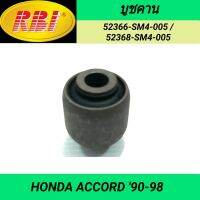 บูชคาน ยี่ห้อ RBI สำหรับรถ HONDA ACCORD 90-98 **ราคา1ตัว**