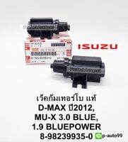 เว็คกั้มเทอร์โบ แวคคั้มเทอร์โบDMAX2012 MU-X3.0BLUE POWERบลูเพาเว่อร์1.9(8-98239935-0)