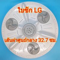 ใบซักแอลจี ขนาด 32.7 ซม. จานซัก LG ใบพัดlg เครื่องซักผ้าอัตโนมัติ ขนาด 6kg เส้นผ่าศูนย์กลางใบพัด 32.7 ซม. หรือประมาณ 13นิ้ว