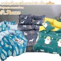 ชุดผ้าปูที่นอน 5 ชิ้น ลายน่ารัก Cotton เนื้อผ้าดี น่าสัมผัส ขนาด 5 ฟุต