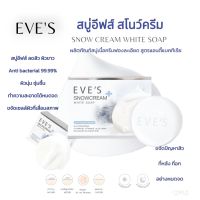 EVESสบู่อีฟส์ snowcream white soap สบู่ฆ่าเชื้อแบคทีเรียได้ดี สะอาดล้ำลึก  ผิวชุ่มชื้นหลังอาบ