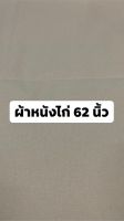 ?ผ้าดิบหนังไก่หน้ากว้าง แบบ 1x1 62 นิ้ว?