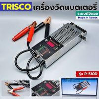 Trisco วัดแบตเตอรี่ ดิจิตอล