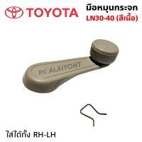 มือหมุนกระจก TOYOTA  NL30-40 สีเนื้อ เกรดอย่างดี แข็งแรงทดทาน SAK-3714