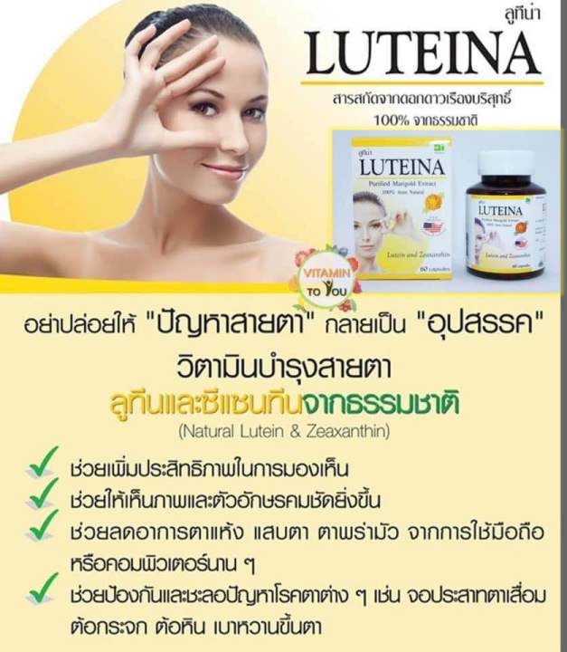 luteina-ลูทีน่า-บำรุงสายตา-ป้องกันและถนอมดวงตา-1-กล่อง-60-แคปซูล