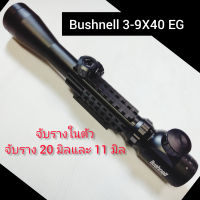 Bushnell 3-9X40 EG mm จับรางในตัว สินค้ารับประกันคุณภาพ ระดับAAA