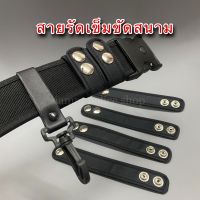 สายรัดเข็มขัดสนามแบบผ้า สายกระดุมรัดเข็มขัดยุทธวิถี ห่วงเข็มขัดสนามแข็งแรงรับน้ำหนักได้ดีมาก อะไหล่เข็มขัดสนาม