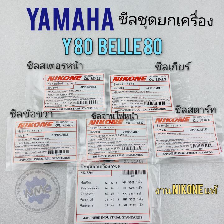 ซีล-y80-belle-80-ซีลชุด-y80-belle-80-ซีลชุดยกเครื่อง-yamaha-y80-belle80