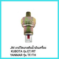 อะไหล่รถไถเดินตาม JM เกย์วัดแรงดันน้ำมันเครื่อง KUBOTA,YANMAR รุ่น ET/RT/TF/TH เครื่องยนต์ดีเซล &amp;lt;มีเก็บเงินปลายทาง