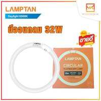 LAMPTAN หลอดนีออนกลม Circular Fluorescent 32W แสงขาว