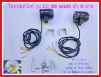 ไฟสปอตไลท์มอเตอร์ไซค์ รุ่นมินิ 30watt แบบ 4สาย ไฟต่ำ ขาว ,ไฟสูง เหลือง ,ไฟผสม ขาวเหลือง สามารถใส่มอเตอร์ไซค์ ได้ครับ