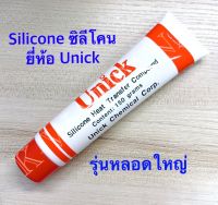 ซิลีโคน ระบายความร้อน รุ่นหลอดใหญ่ ยี่ห้อ UNICK​ ของแท้​ จำนวน1หลอด