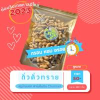 ถั่วลิสงคั่วทราย หอม กรอบ อร่อย คั่วใหม่ทุกวัน เหมาะกับทุกเพศ ทุกวัย มีประโยชน์ด้านโภชนาการ สนับสนุนเกษตรกรที่เพาะปลูกถั่ว