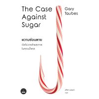 หวานซ่อนตาย: เปิดโปงวายร้ายสุขภาพในคราบน้ำตาล The Case Against Sugar