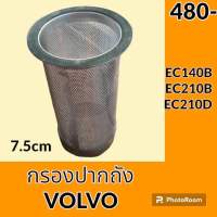 กรองปากถังน้ำมัน วอลโว่ VOLVO EC140B EC210B EC210D กรองดีเซล/โซล่า กรองน้ำมัน อะไหล่-ชุดซ่อม อะไหล่รถขุด อะไหล่รถแม็คโคร