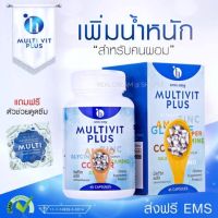 มัลติวิตพลัส Multi Vit Plus X10 ( 1 กระปุก ) อาหารเสริมเพิ่มน้ำหนัก มัลติวิตพลัส X10 วิตามินเพิ่มน้ำหนัก สูตรใหม่