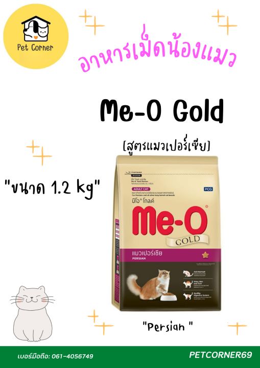 meo-gold-อาหารแมวมีโอ-โกลด์-4-สูตร-ขนาด-1-2kg
