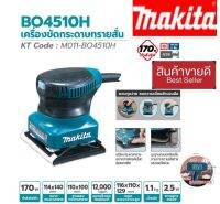 MAKITA รุ่น BO4510H เครื่องขัดกระดาษทรายสั่น ของแท้100%