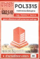 ชีทราม  POL3315 / PA331 ชุดเจาะเกราะการบริหารหน่วยงานในส่วนภูมิภาค (ซ่อม2,S/65)