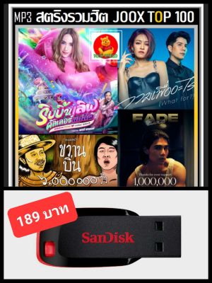 USB-MP3 สตริงรวมฮิต JOOX CHART TOP 100 : ตุลาคม 2565 (320 Kbps) #เพลงไทย #ใหม่ล่าสุด #เพลงฮิตติดกระแส #เพลงดังฟังเพลิน ☆แฟลชไดร์ฟ-ลงเพลงพร้อมฟัง ☆100 เพลง👍👍👍❤️