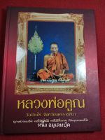 หนังสือหลวงพ่อคูณ ปริสุทโธ ปกแข็ง มีชี้ตำหนิ หนา 306หน้า