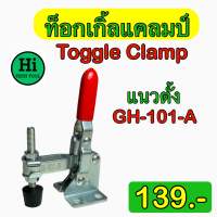 ท็อกเกิ้ลแคลมป์ (Toggle Clamp) แนวตั้ง