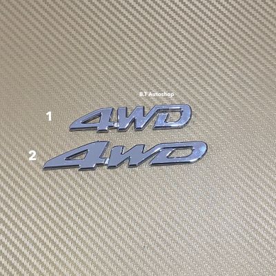 โลโก้ 4WD สีชุบโครเมียม ราคาต่อชิ้น