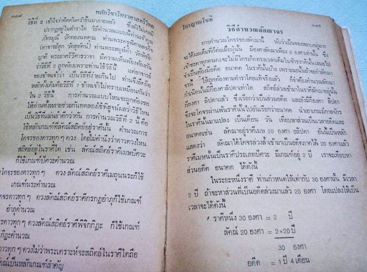 หลักวิชาโหราศาสตร์ไทย-โหรญาณโชติ-ปกแข็ง-หนา-470-หน้า-หนังสือเก่า-กระดาษน้ำตาล-ตำราโหรไทยโบราณ