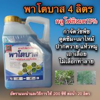 พาโตบาส 4ลิตร (กลูโฟซิเนต15%)สูตรน้ำฟ้า พรีเมี่ยม ทนฝน เกรดA+++ตายนาน กำจัดวัชพืชดูดซึม+เผาไหม้ ปากควาย แห้วหมู เถาเลื้อย ไม่เลือกทำลาย