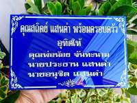 ป้ายบริจาค ป้ายอุทิศให้ 18×25 cm.หนา3มิล