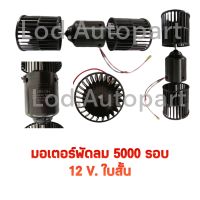 มอเตอร์พัดลม5000รอบ12V.ใบสั้นไฟDC14A.