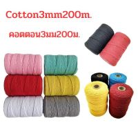 Cotton 3mm.200m 500g.เชือกคอตตอน3มิล200ม 500ก สำหรับถักและมัดMacrame(แกนกระดาษ).