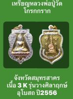 #เหรียญหลวงพ่อปู่วัดโกรกกราก จังหวัดสมุทรสาคร เนื้อ 3 K รุ่นวางศิลาฤกษ์อุโบสถ ปี2556 สภาพเหรียญสวยงามสมบูรณ์ #รับประกันเหรียญแท้