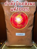 กำลังวัวผง กำลังวัวเถลิงผงบรรจุ500กรัมราคา85บาท