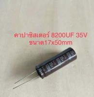 (5ชิ้น) 8200UF 35V คาปาซิเตอร์ELNAสีน้ำตาล105C 17x50mm. ตัวเก็บประจุไฟฟ้า 35V 8200UF 35V  C8200 uf 35v คุณภาพดีเยี่ยมใหม่ในไทยพร้อมส่ง