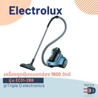 ? พร้อมส่ง ?Electrolux เครื่องดูดฝุ่นแบบกล่อง 1,800 วัตต์ รุ่น EC31-2BB