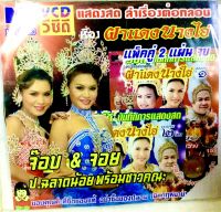 Vcd?แพ็ค2แผ่นจบ?ป.ฉลาด,อังคนางค์ คุณไชย?ผาแดง นางไอ่?แผ่นมือ1 แผ่นใหม่ ลิขสิทธิ์แท้