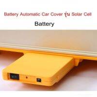 Battery Automatic Car Cover รุ่น Solar Cell