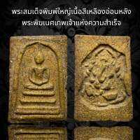 พระสมเด็จพิมพ์ใหญ่หลังพระพิฆเนศเทพเจ้าแห่งความสำเร็จ พุทธคุณเด่นด้าน ช่วยให้ ประสบความสำเร็จในเรื่องการทำงาน การเริ่มต้นทำธุรกิจ กิจการราบรื่น ทำมาค้าขายร่ำรวย