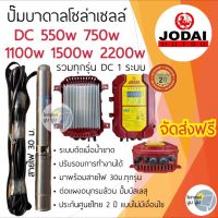 ปั๊มน้ำบาดาลโซล่าเซลล์ DC โจได Jodai DC 550w 750w 1100w 1500w 2200w ปั๊มน้ำ jodai ซัมเมอร์ ซับเมอร์ ปั๊มโซล่าเซลล์ DC ปั๊มโซล่าเซลล์มีรับประกัน