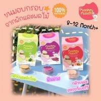 Monkey munch ขนมอบกรอบจากผักและผลไม้ 100% สำหรับเด็กอายุ 8 และ 12 เดือนขึ้นไป