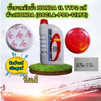 น้ำยาหม้อน้ำ HONDA แท้เบิกศูนย์.  TYPE-2 สีน้ำเงิน ขนาด 1 ลิตร ใช้กับ Honda ทุกรุ่น