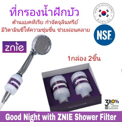 ที่กรองน้ำฝักบัว Good Night with ZNIE Shower Filter กลิ่นลาเวนเดอร์ต้านแบคทีเรีย กำจัดจุลินทรีย์ มีวิตามิน มาตรฐาน NSF ผลิต เกาหลีใต้