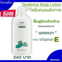 โลขั่นถนอมผิวกาย เทนเดอรีน Tenderine Body Lotion โลชั่นทาผิวไม่เหนียวเหนอะหนะ สารสกัดจากแตงกวา